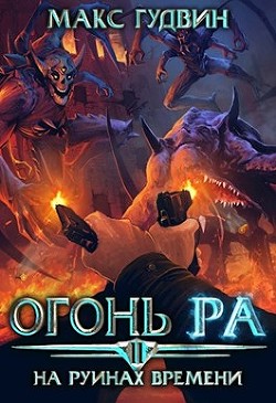 Книга На руинах времени | Том II